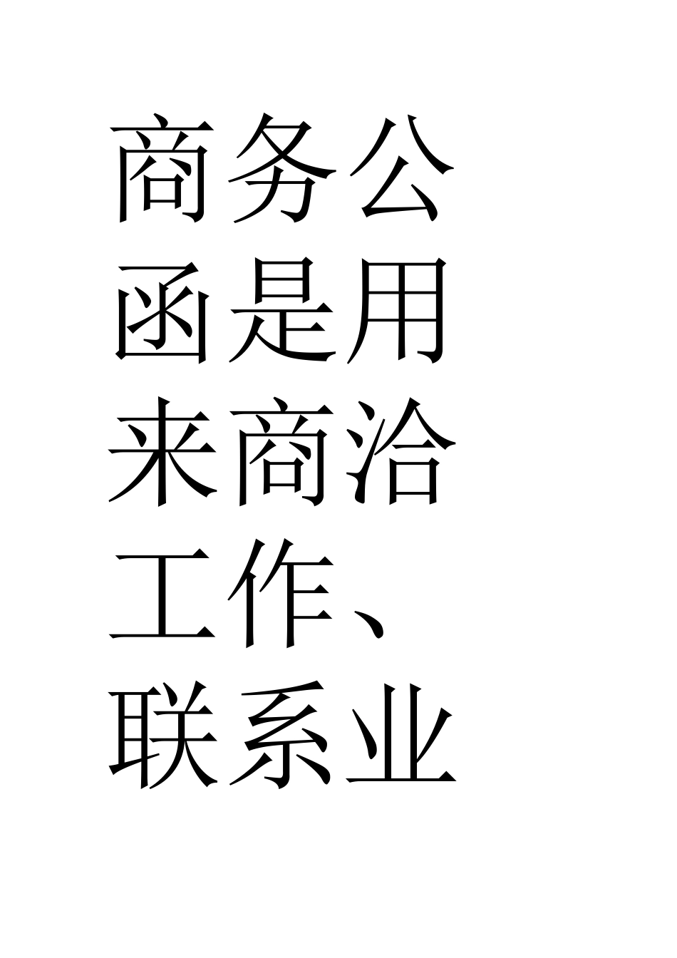 商务公函格式和范文_第3页