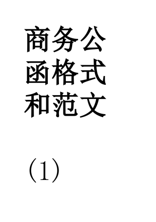 商务公函格式和范文
