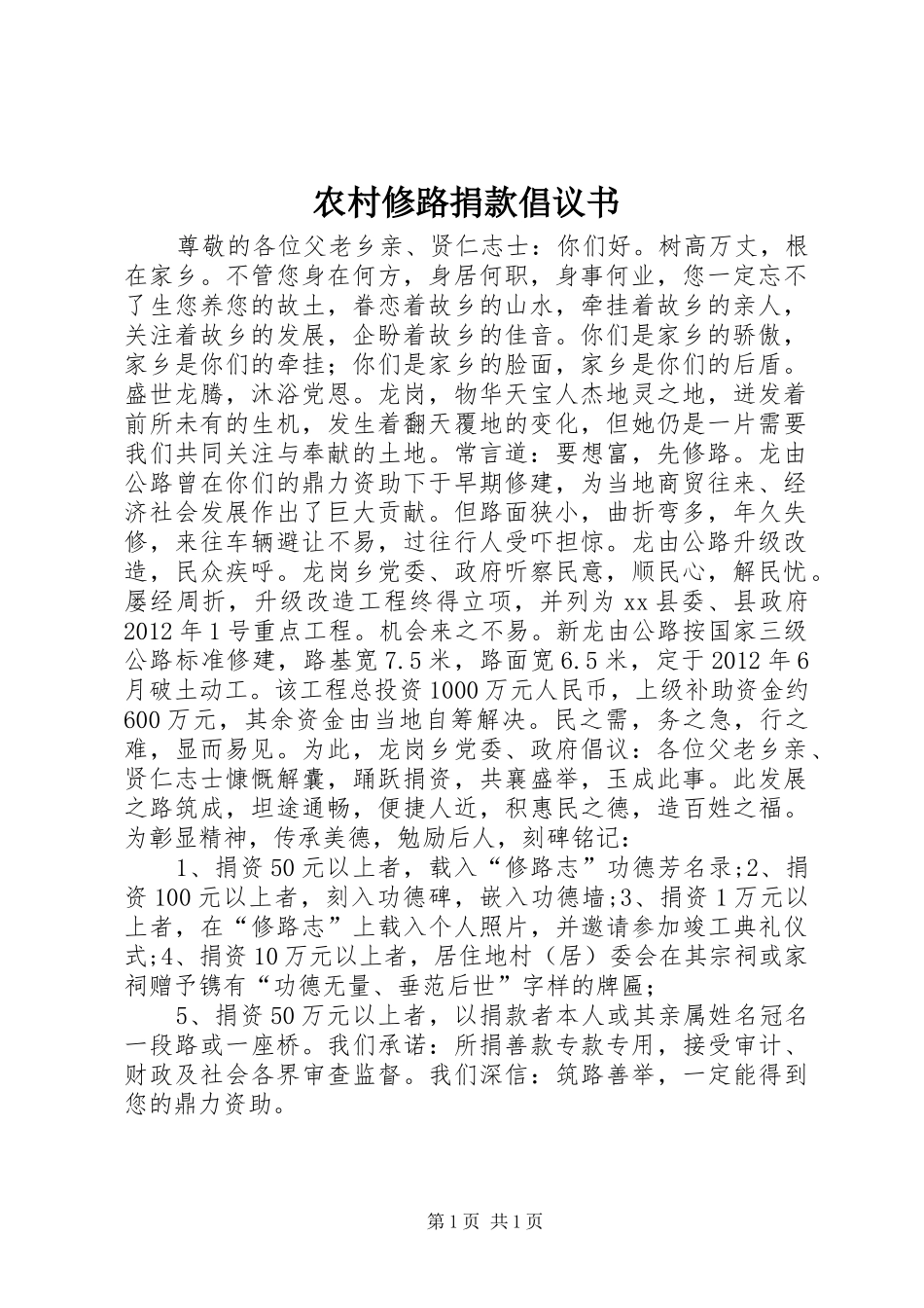 农村修路捐款倡议书_第1页