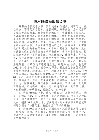 农村修路捐款倡议书