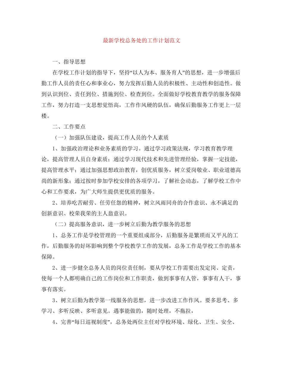 学校总务处的工作计划范文2_第1页