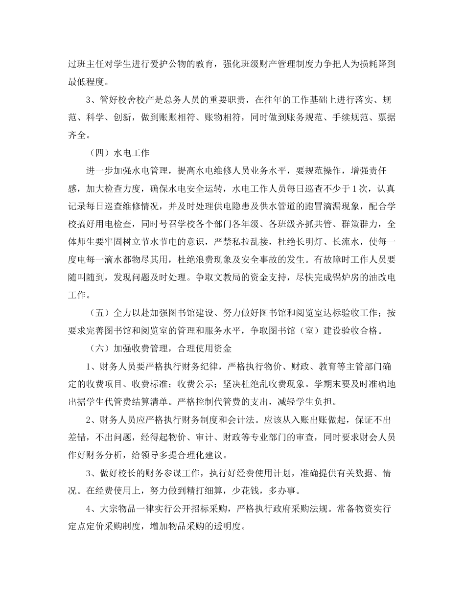 学校总务处的工作计划范文2_第3页