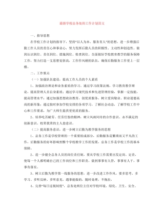 学校总务处的工作计划范文2