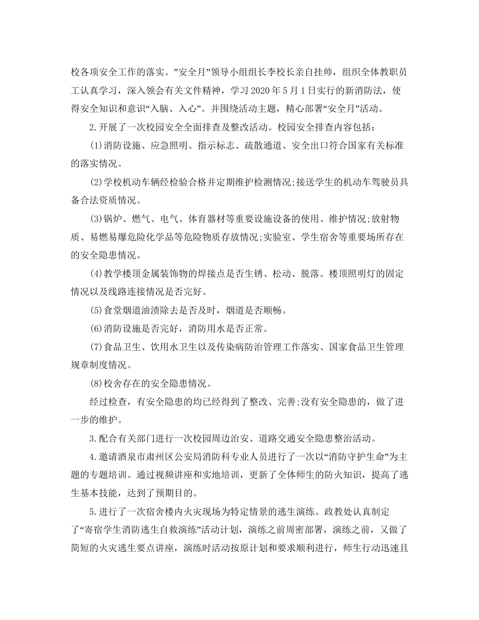 小学安全教育活动计划和总结_第2页