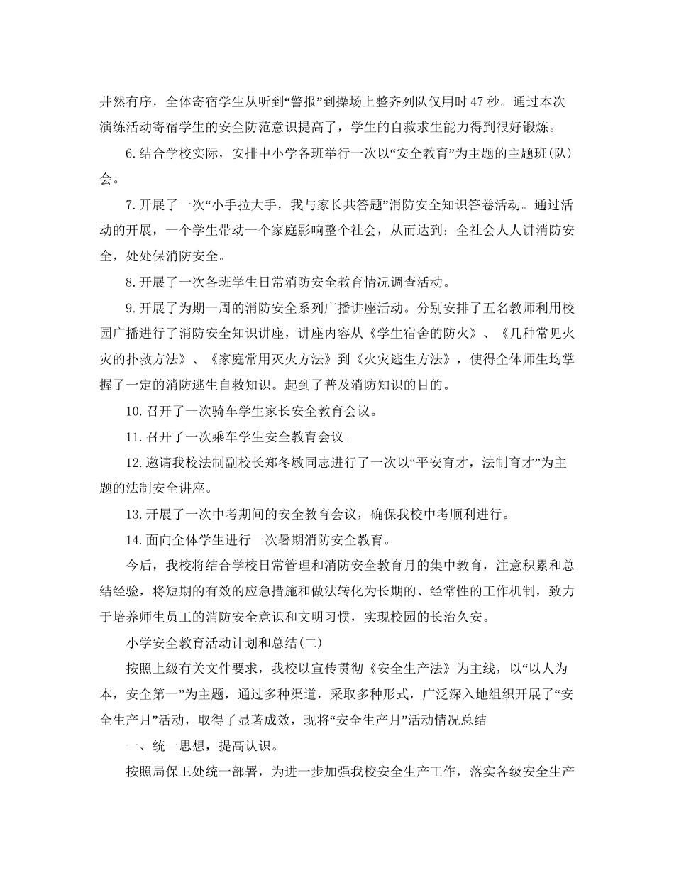 小学安全教育活动计划和总结_第3页
