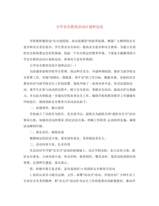 小学安全教育活动计划和总结