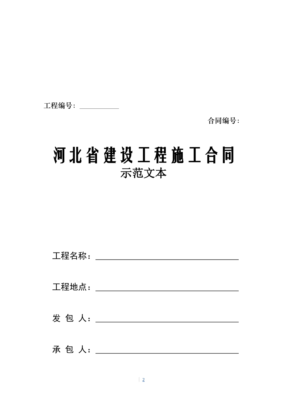 河北省建设工程施工合同范本_第2页