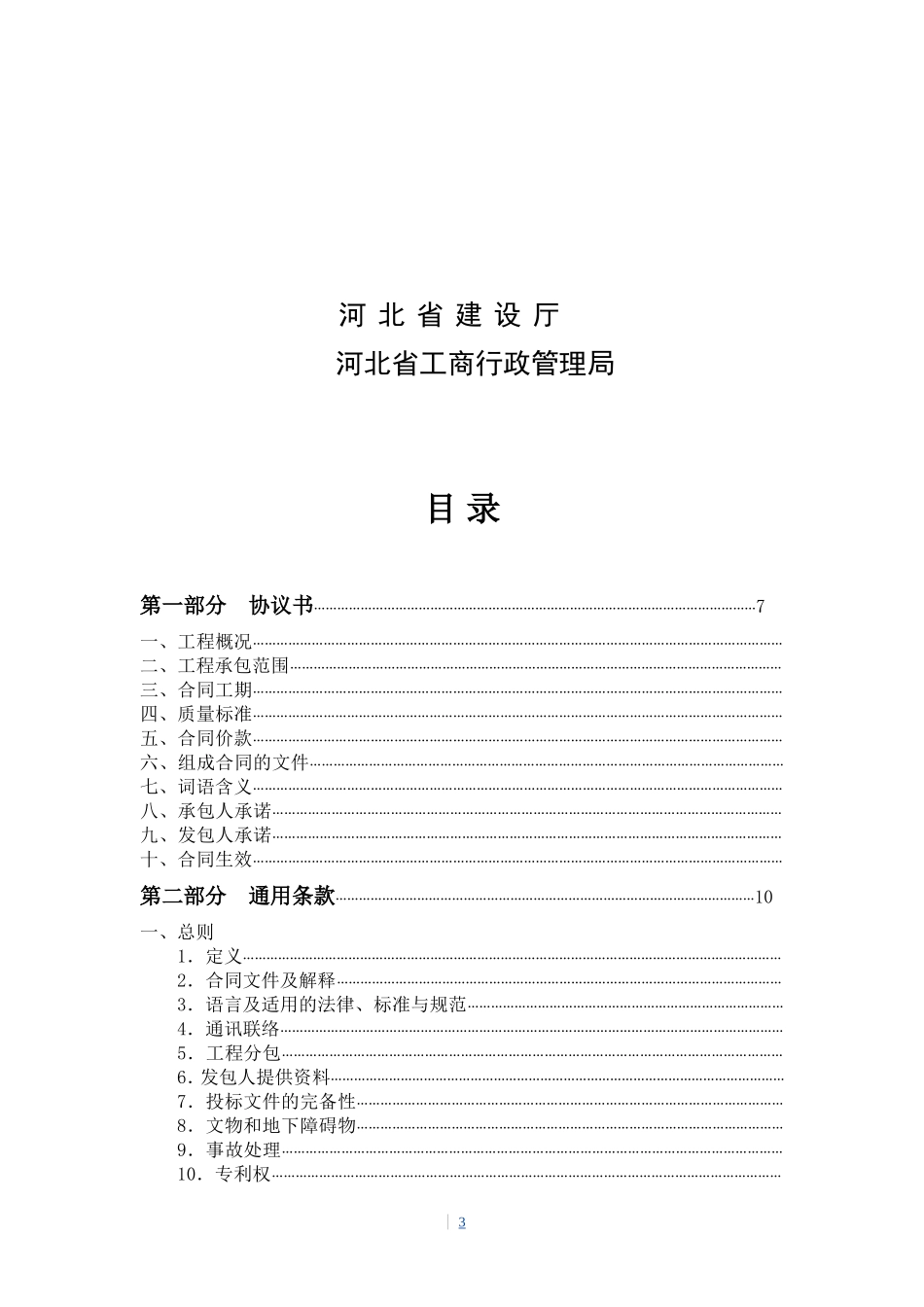 河北省建设工程施工合同范本_第3页