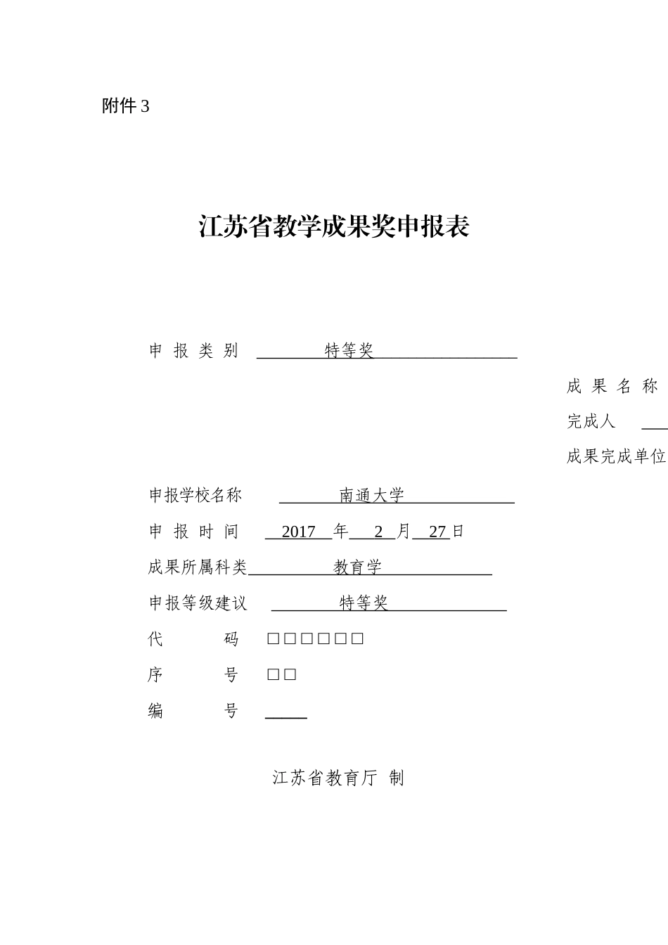 江苏省教学成果奖申报表_第1页