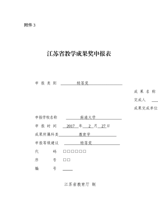 江苏省教学成果奖申报表