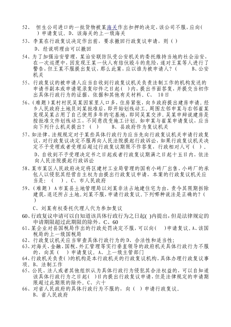 行政执法人员公共法律考试单选题及答案_第2页