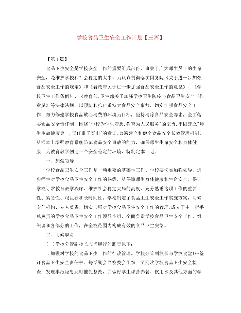 学校食品卫生安全工作计划【三篇】_第1页