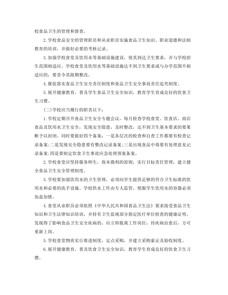 学校食品卫生安全工作计划【三篇】_第2页
