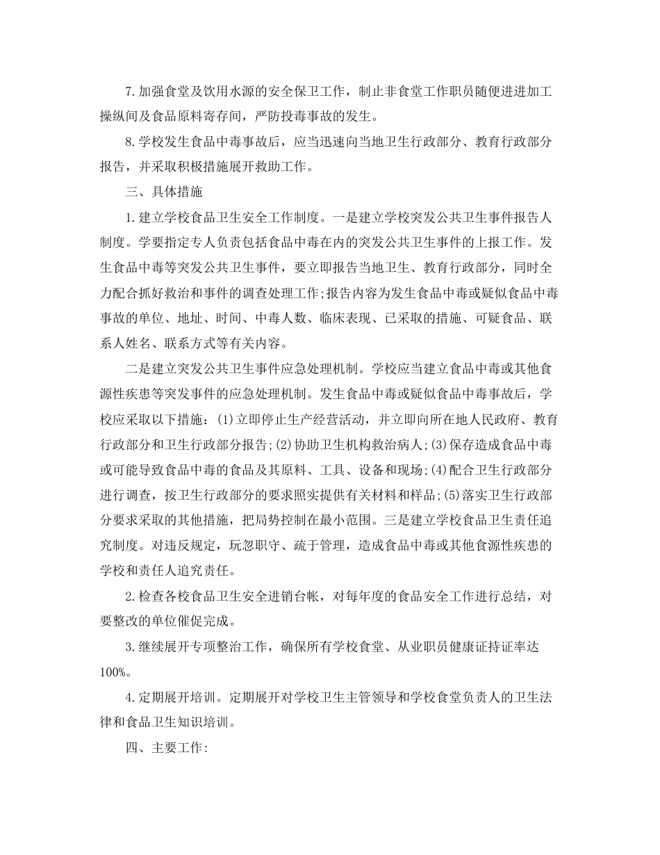 学校食品卫生安全工作计划【三篇】_第3页