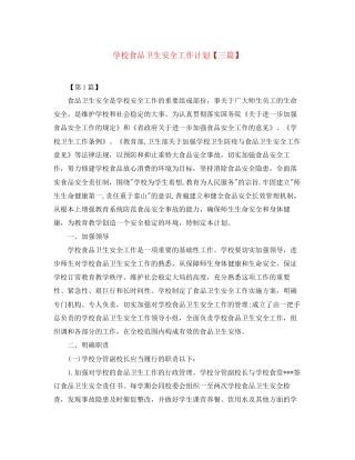 学校食品卫生安全工作计划【三篇】