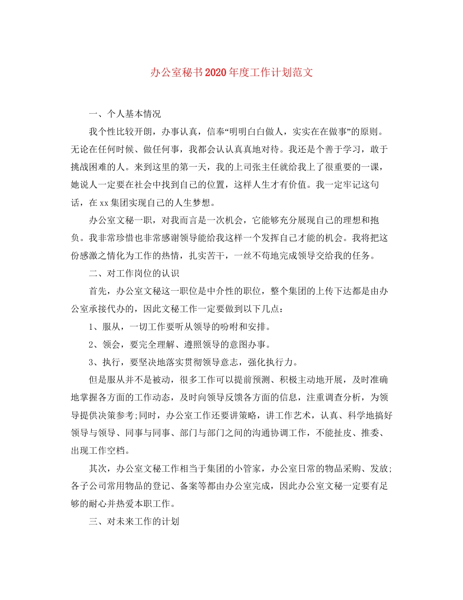 办公室秘书年度工作计划范文_第1页