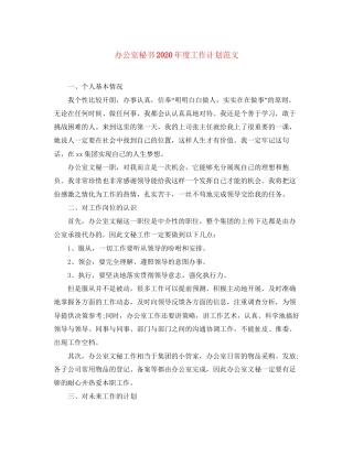 办公室秘书年度工作计划范文