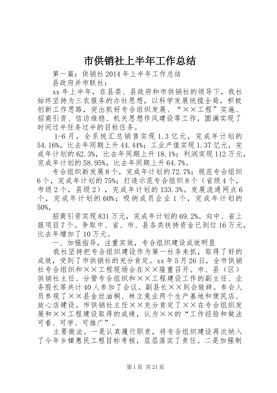 市供销社上半年工作总结 _第1页