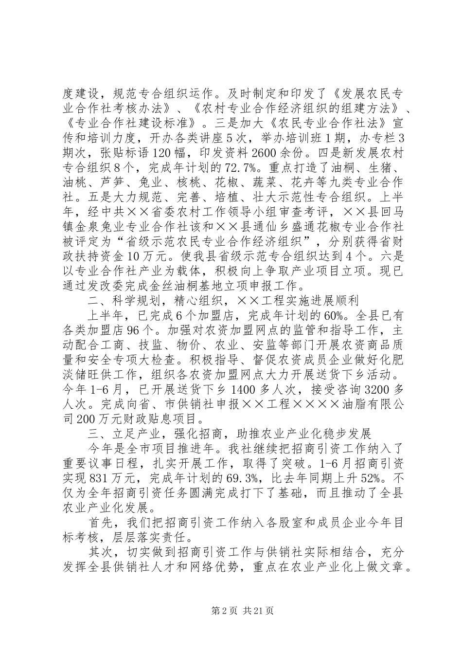 市供销社上半年工作总结 _第2页