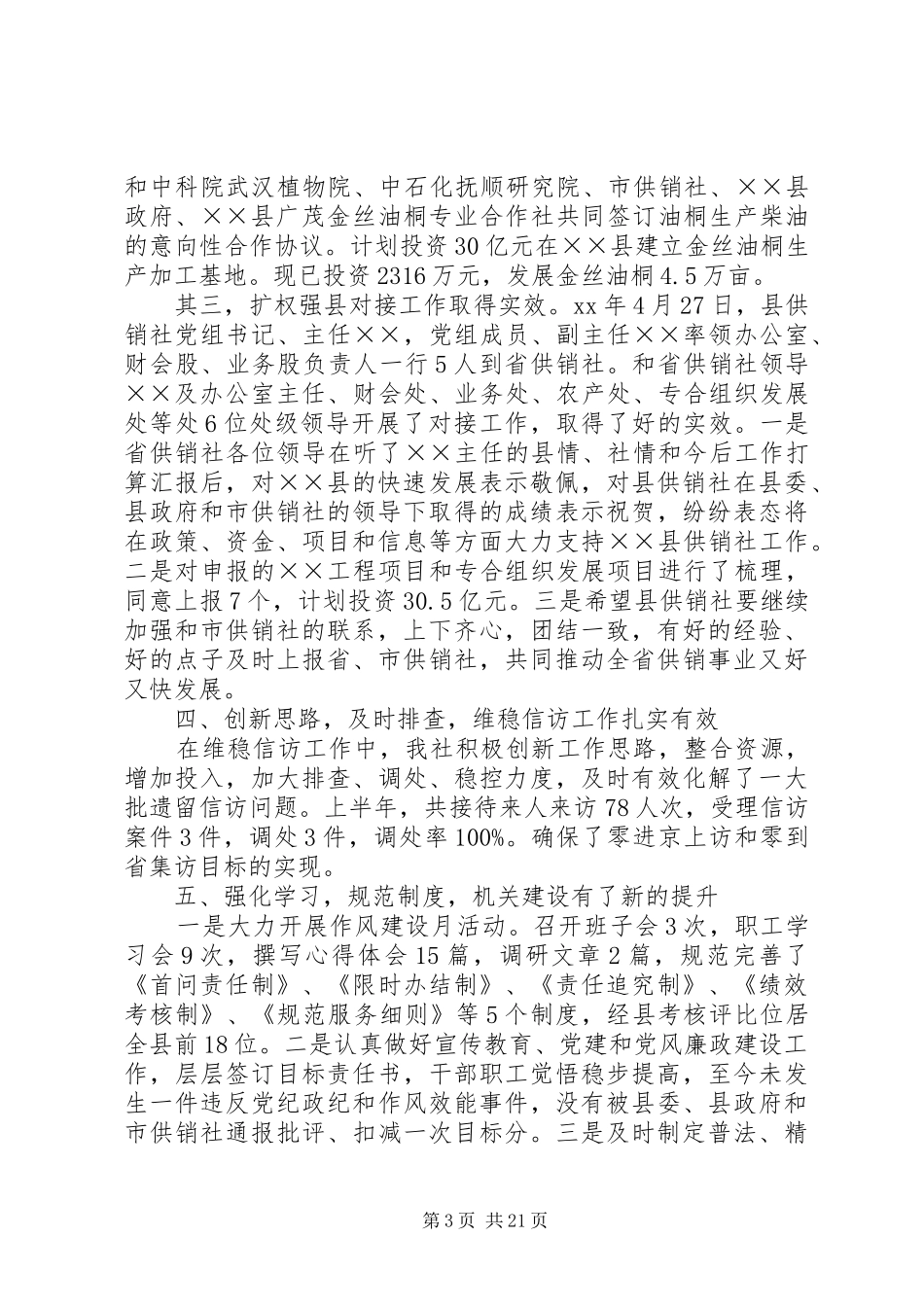 市供销社上半年工作总结 _第3页