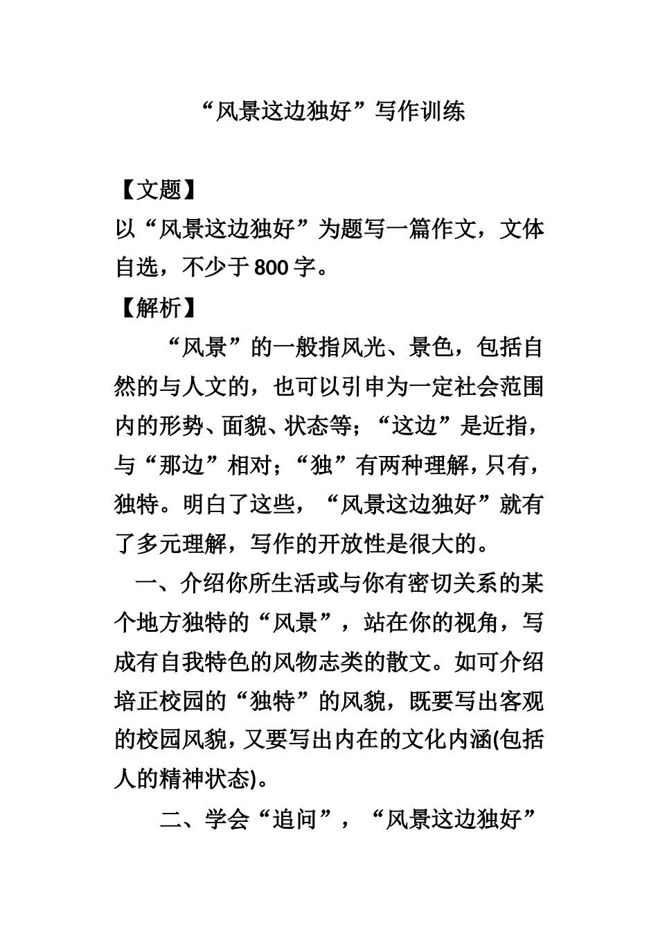 风景这边独好(分析+范文)_第1页