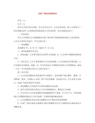 石材厂劳动合同的范本 