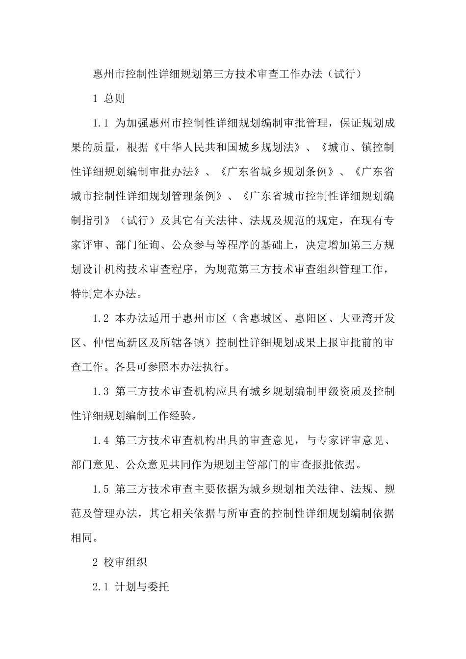 惠州市控制性详细规划第三方技术审查工作办法(试行)_第1页