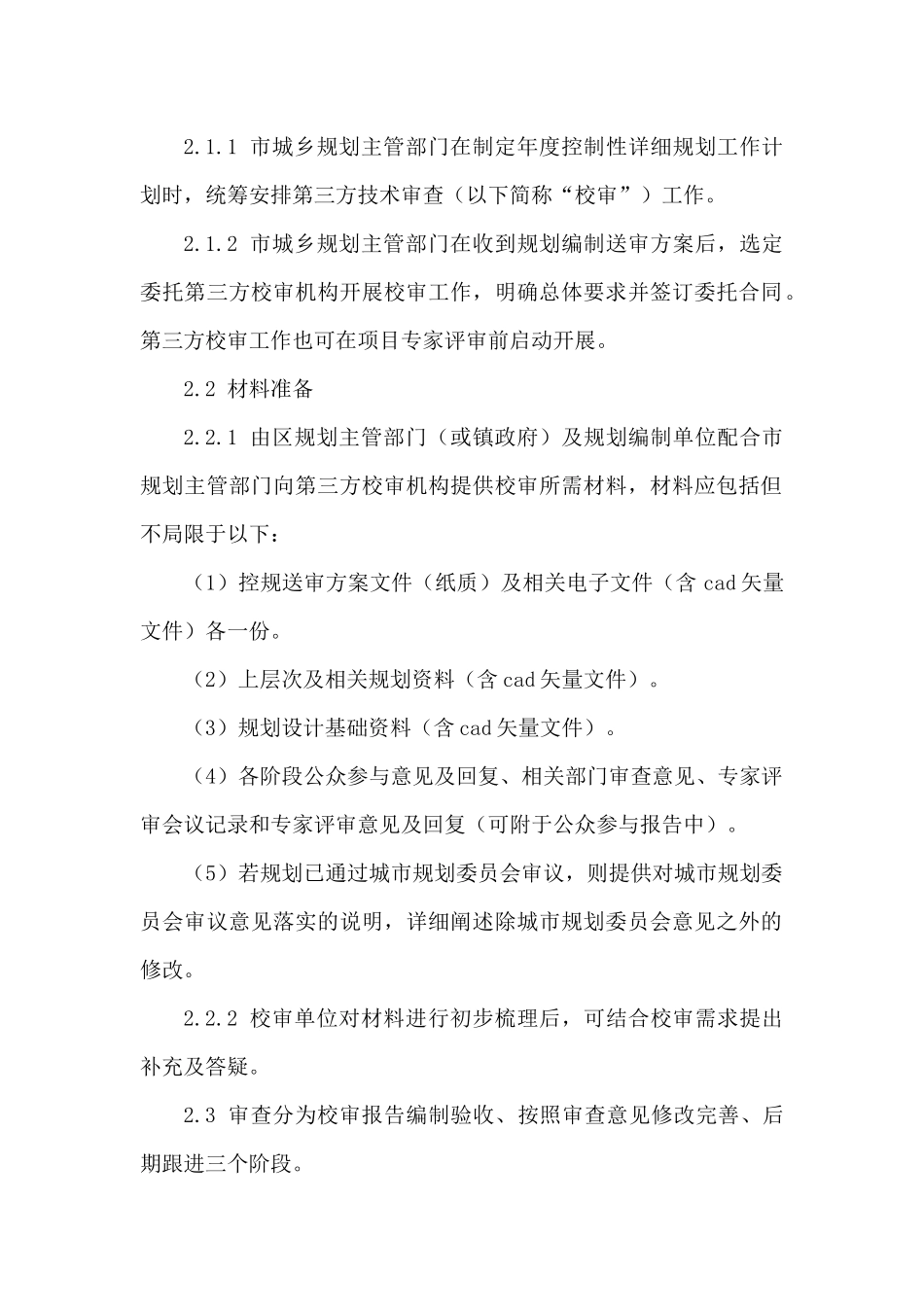 惠州市控制性详细规划第三方技术审查工作办法(试行)_第2页
