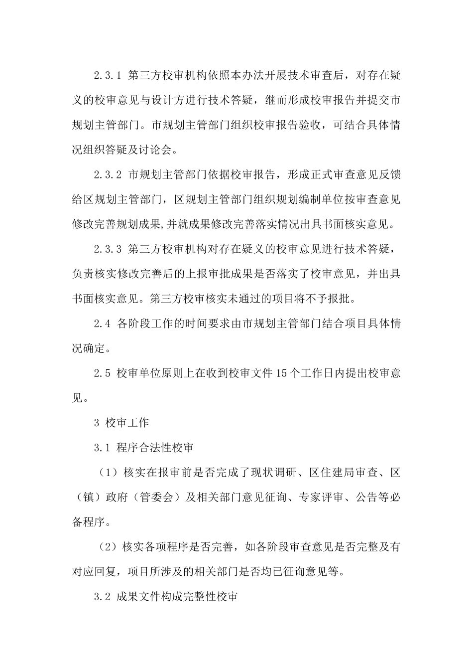 惠州市控制性详细规划第三方技术审查工作办法(试行)_第3页