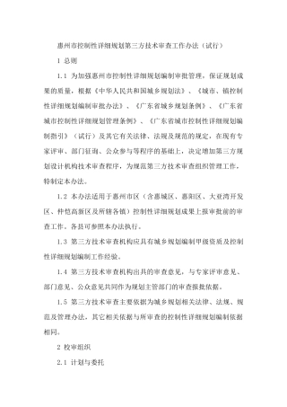 惠州市控制性详细规划第三方技术审查工作办法(试行)