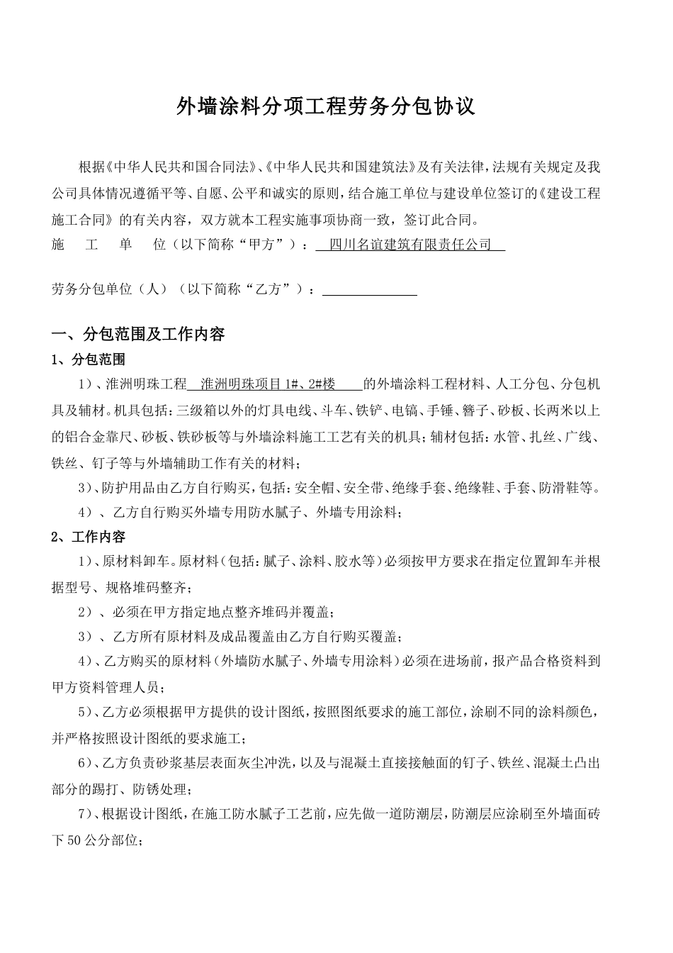 外墙涂料劳务分包合同_第1页