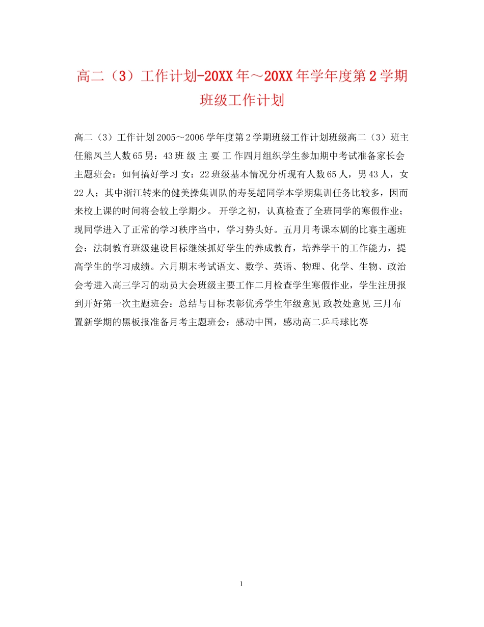高二（3）工作计划学年度第2学期班级工作计划2_第1页