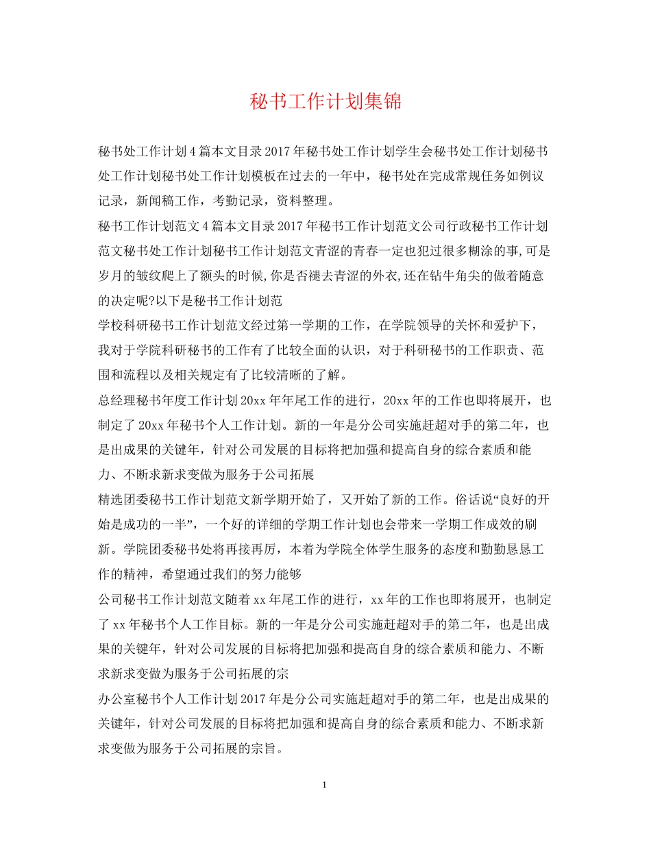 秘书工作计划集锦_第1页