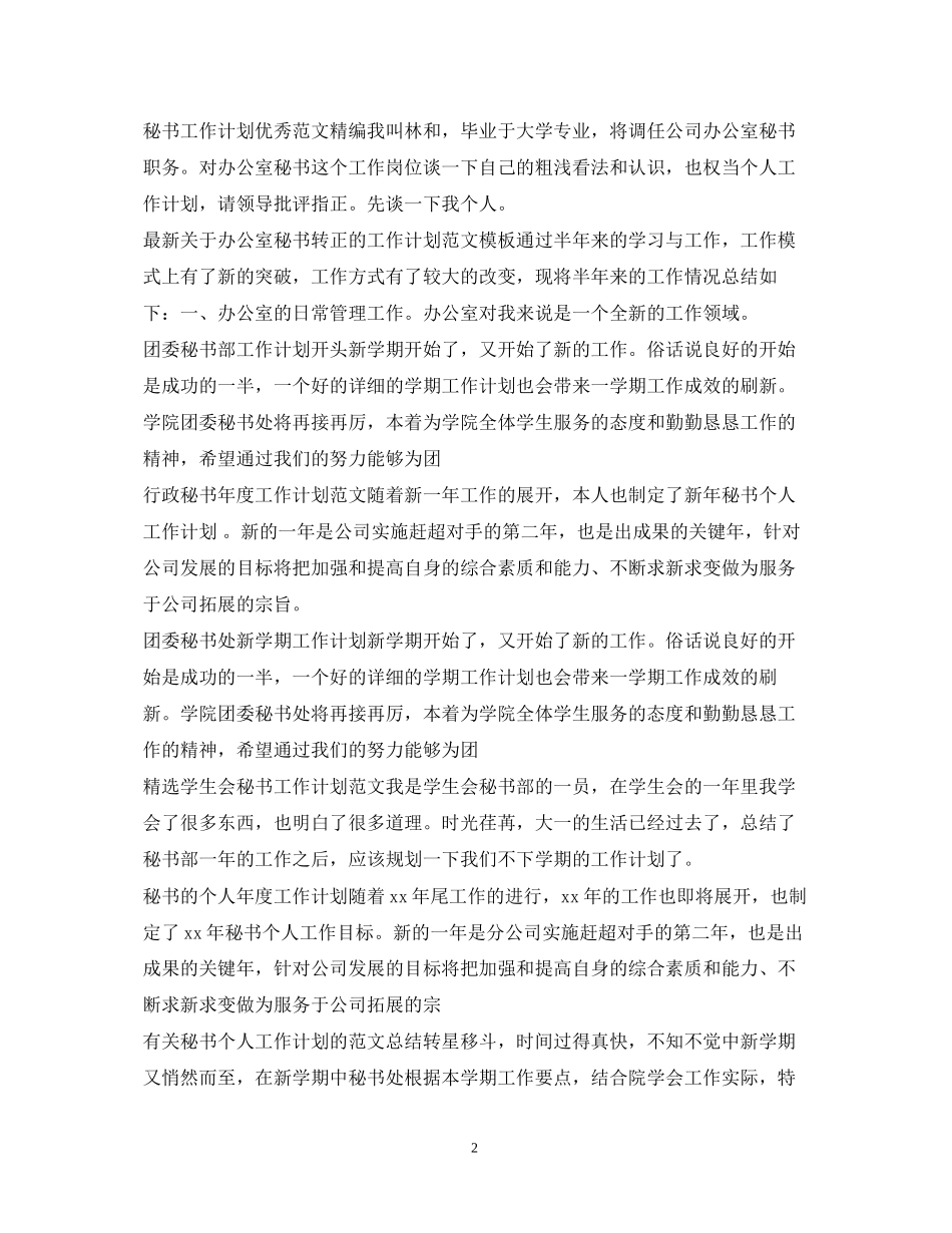秘书工作计划集锦_第2页