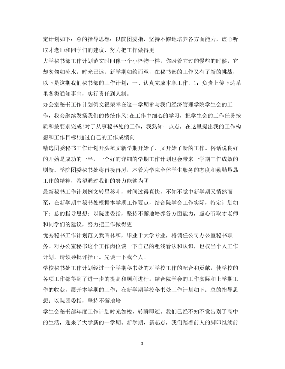 秘书工作计划集锦_第3页