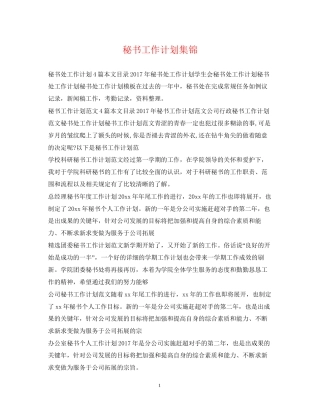 秘书工作计划集锦