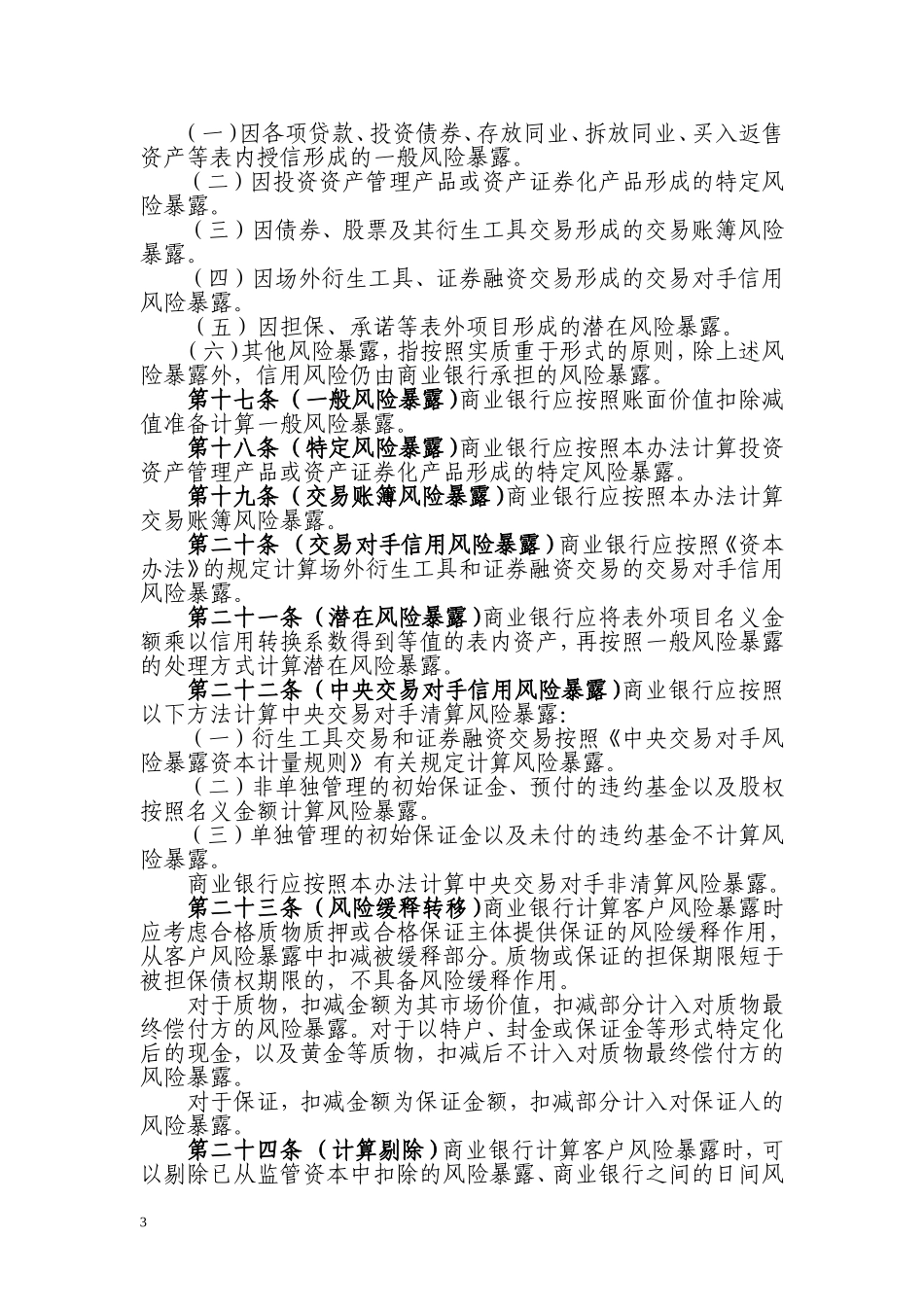 《商业银行大额风险暴露管理办法(征求意见稿)》_第3页