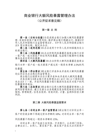 《商业银行大额风险暴露管理办法(征求意见稿)》