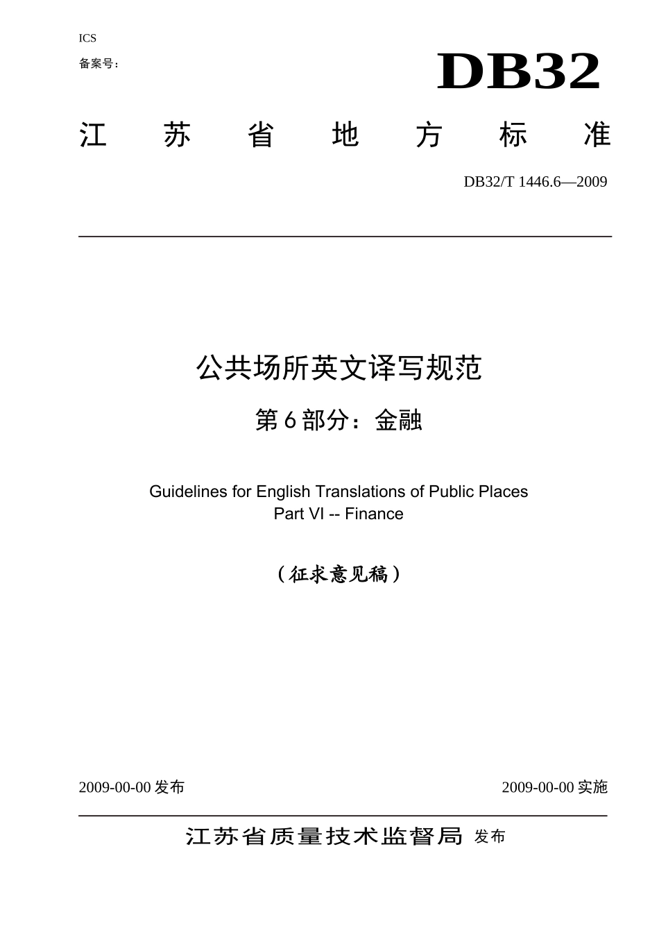 公共场所英文译写规范--第6部分：金融_第1页