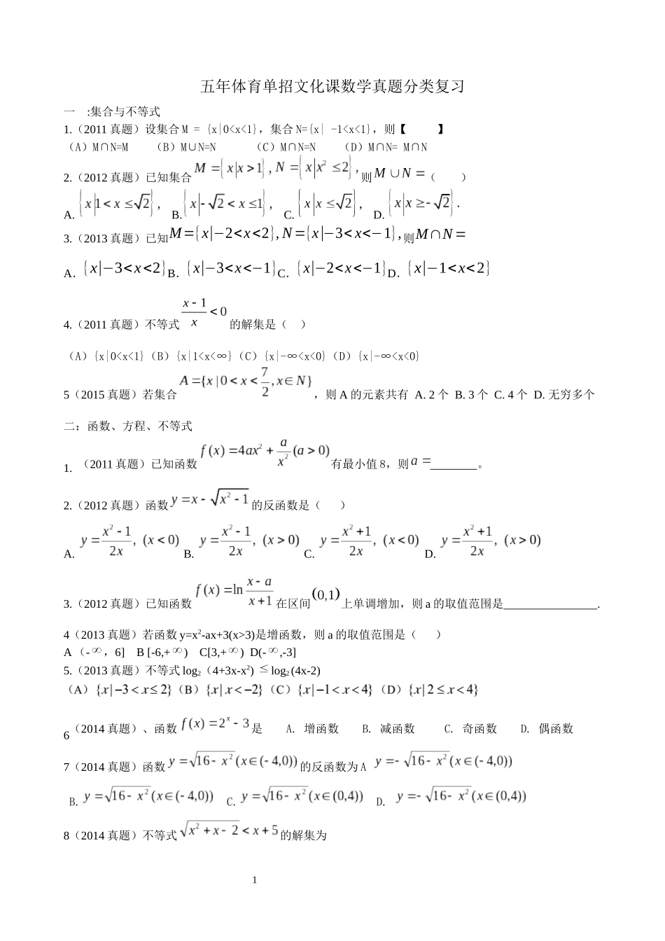 五年体育单招文化课数学真题分类复习_第1页