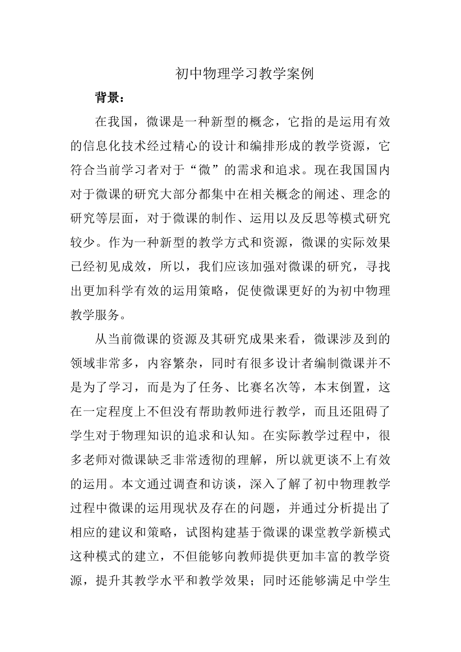 初中物理学习教学案例_第1页