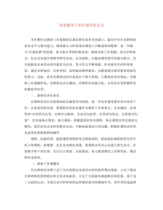 历史教学工作计划书怎么写