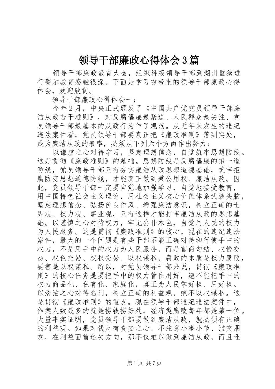 领导干部廉政体会心得3篇_第1页
