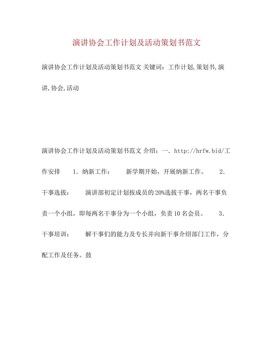 演讲协会工作计划及活动策划书范文_第1页