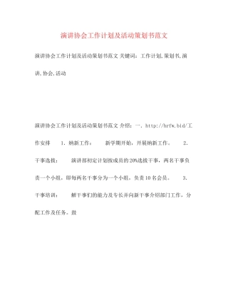演讲协会工作计划及活动策划书范文