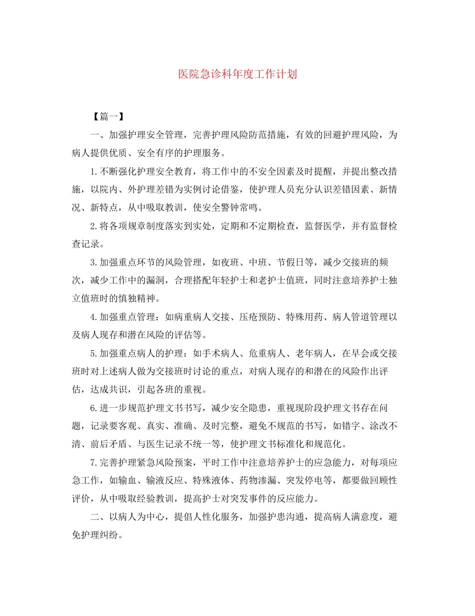 医院急诊科年度工作计划_第1页