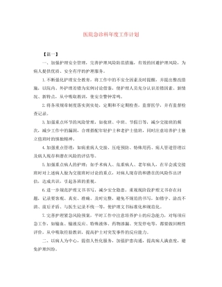医院急诊科年度工作计划
