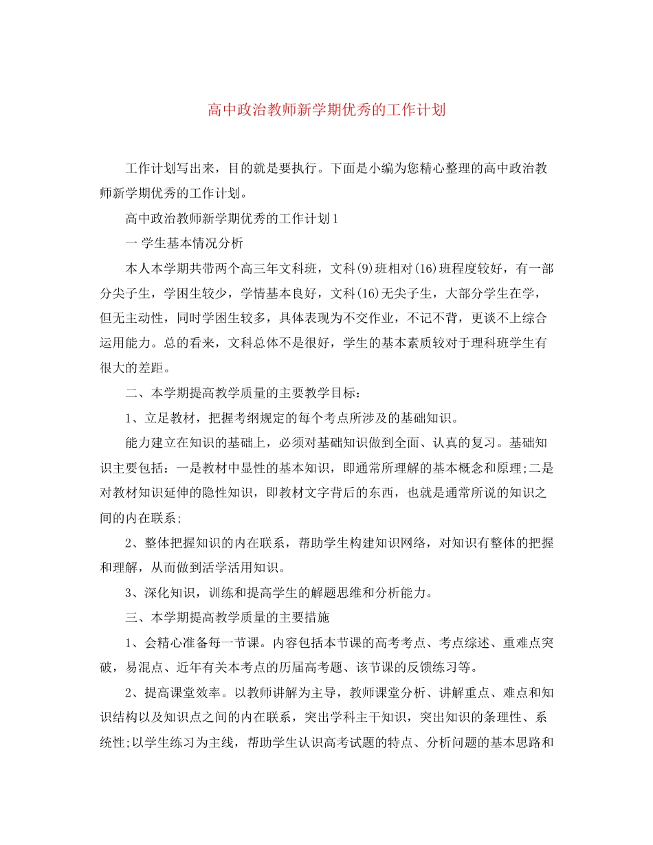 高中政治教师新学期优秀的工作计划_第1页