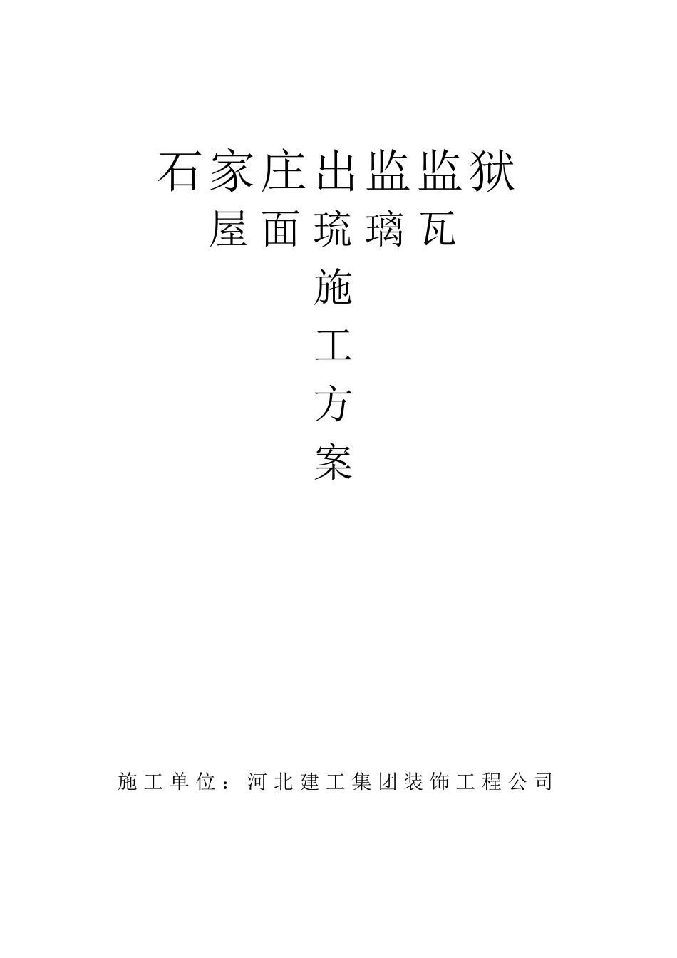 屋面琉璃瓦施工方案_第1页