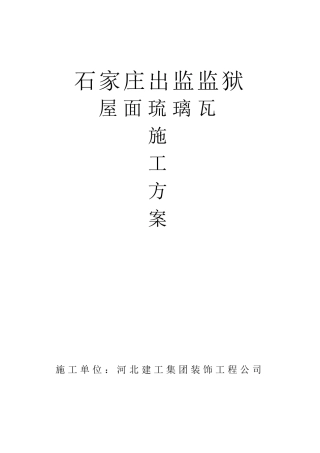 屋面琉璃瓦施工方案